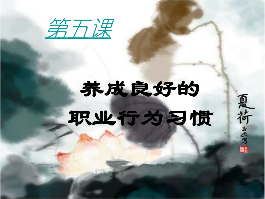 职业道德与法律第五课职业道德行为养成.ppt_第1页