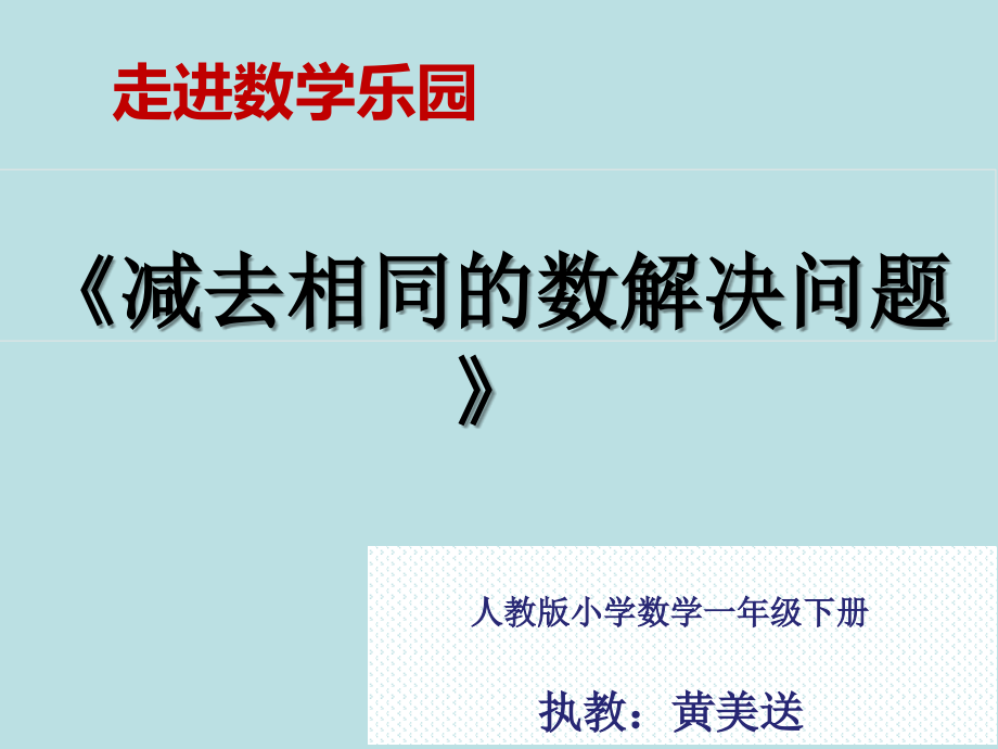 小学数学人教一年级《减去相同的数解决问题》.ppt_第1页