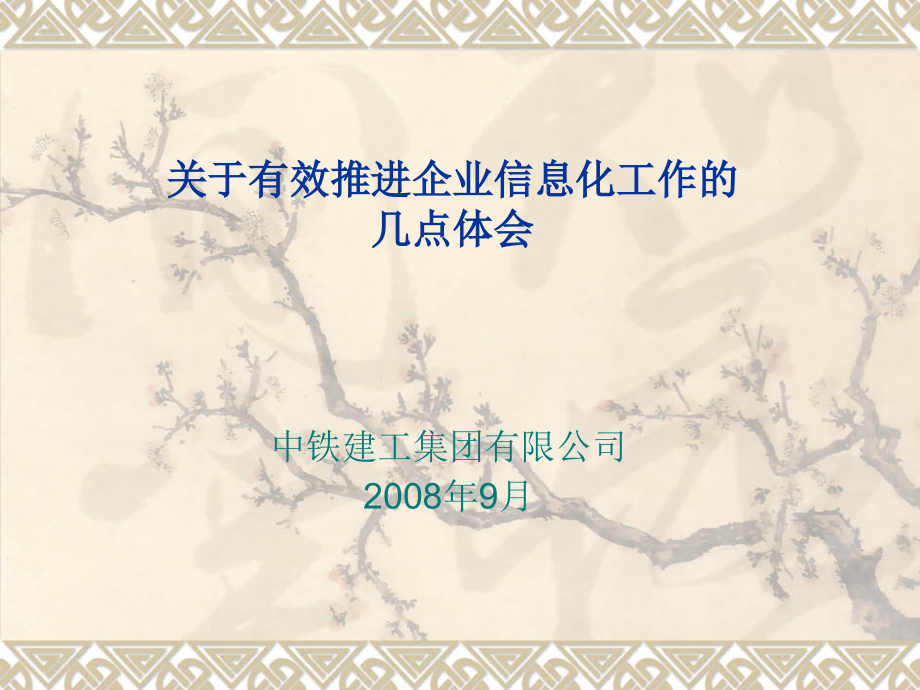 关于有效推进企业信息化工作的体会.ppt_第1页