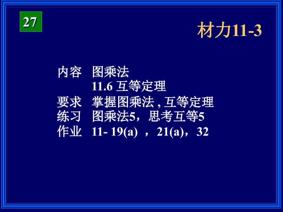 材力11-3.ppt_第1页