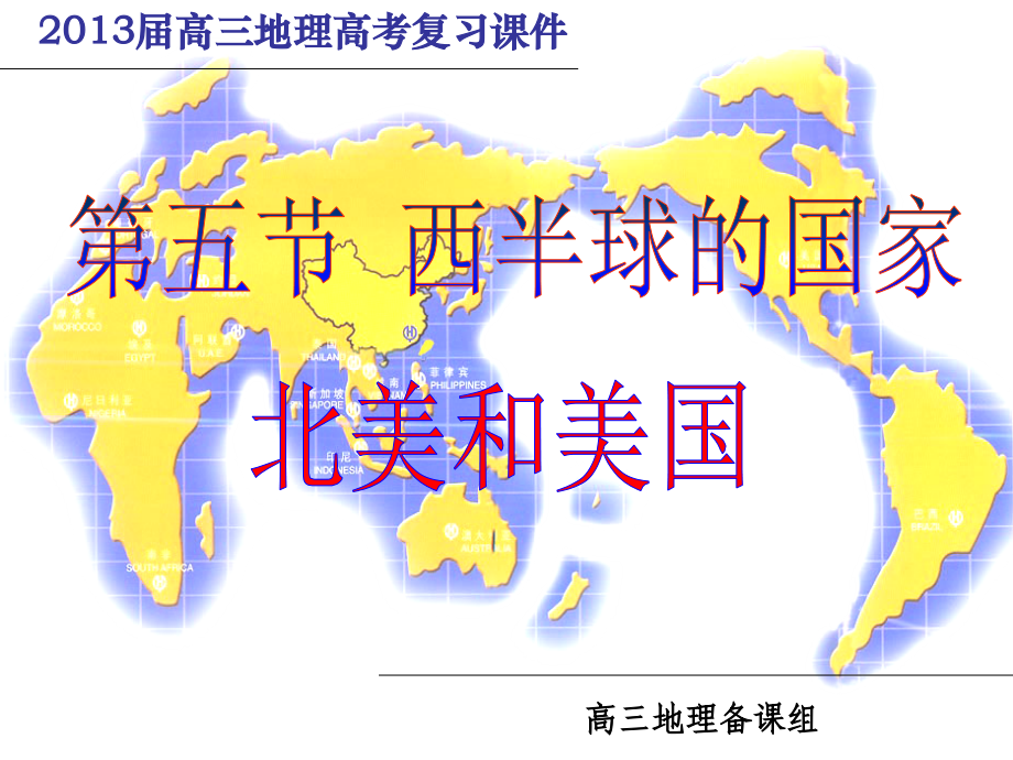 第五节 北美洲.ppt_第1页