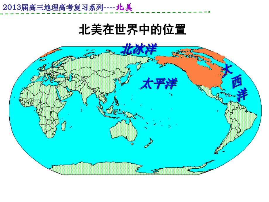 第五节 北美洲.ppt_第2页