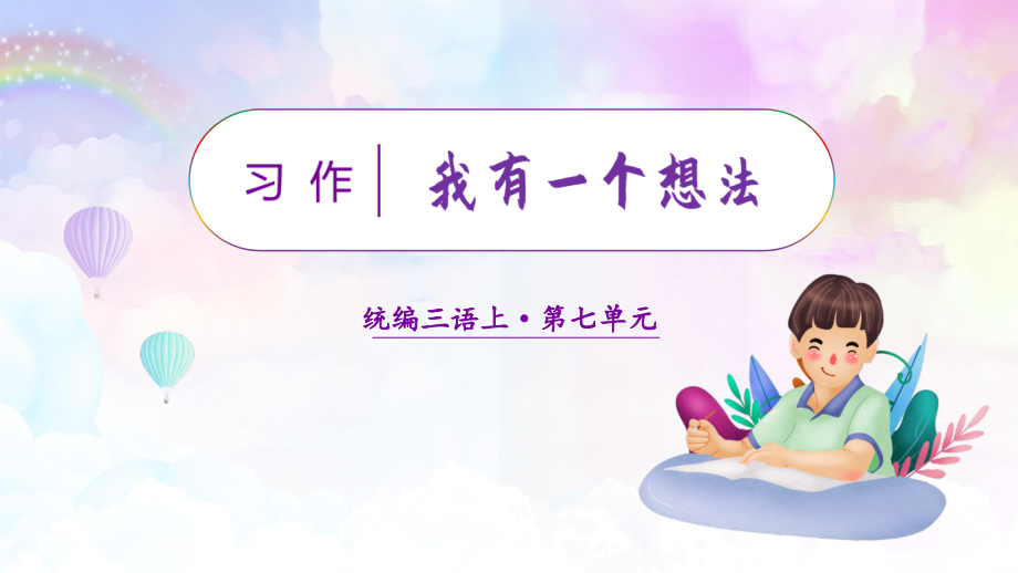 2023年秋部编版三年级语文上册《习作七：我有一个想法》课件.ppt_第1页