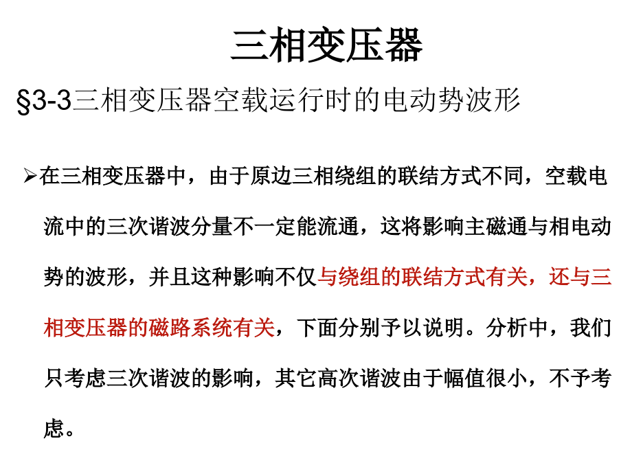 电机学-三相变压器(2).ppt_第1页