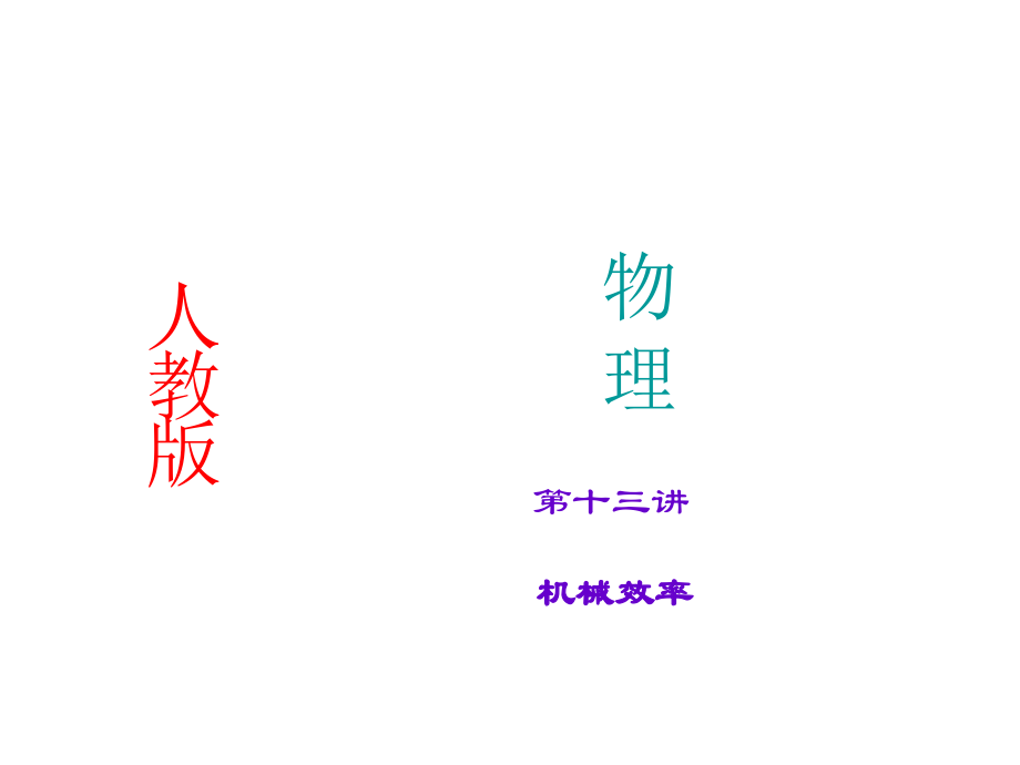第13讲简机械效率.ppt_第1页