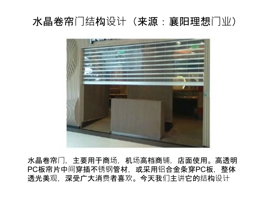 水晶卷帘门结构设计.ppt_第1页