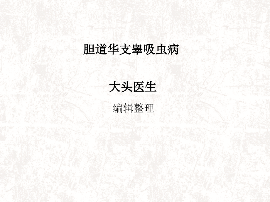 胆道华支睾吸虫病课件.ppt_第1页