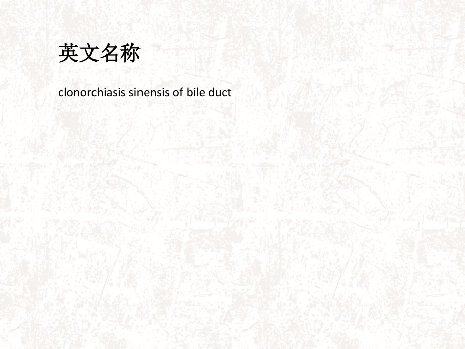 胆道华支睾吸虫病课件.ppt_第2页