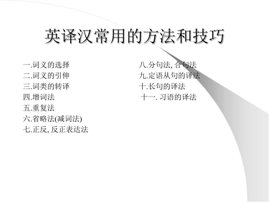 英译汉的技巧.ppt_第1页