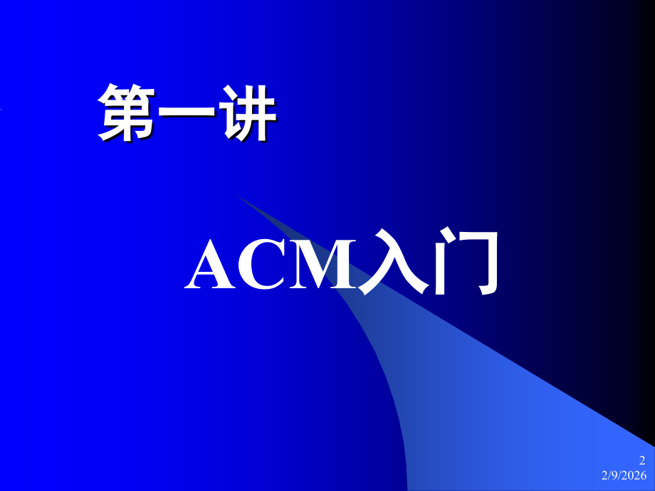 (lecture_01)初识ACM_ACM竞赛入门经典.ppt_第2页
