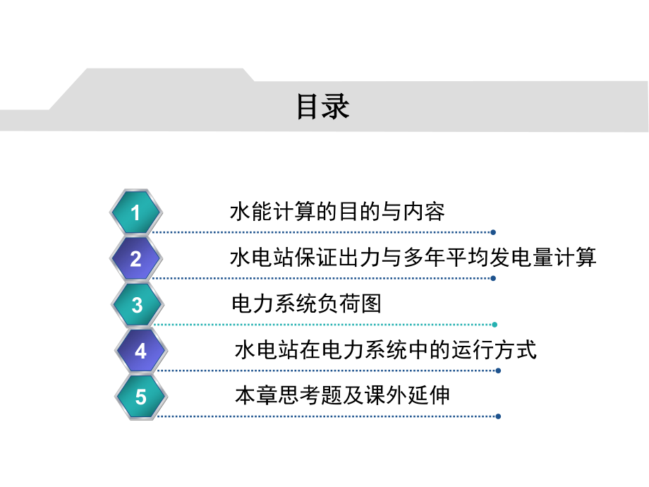 水利水能规划第五章 水能计算.ppt_第2页
