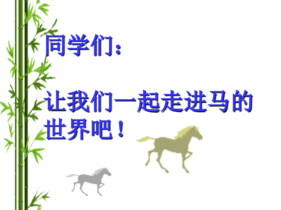 马-综合性学习.ppt_第2页
