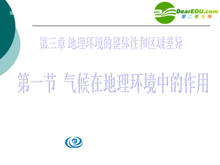 高中地理 3-1影响气候的因素及气候在地理环境中的作用课件 中图版必修1.ppt_第1页