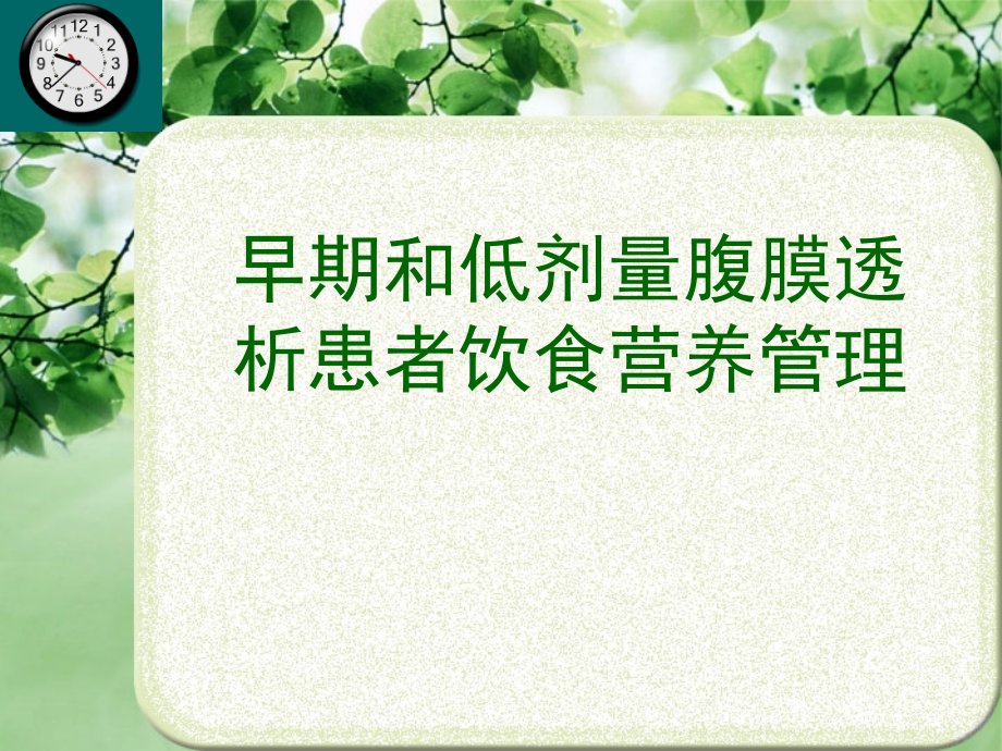 早期和低剂量腹膜透析患者饮食营养管理.ppt_第1页