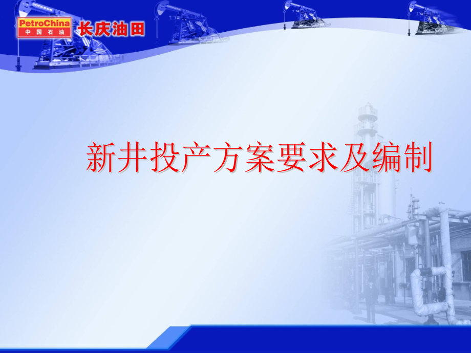 新井投产方案讲义.ppt_第1页