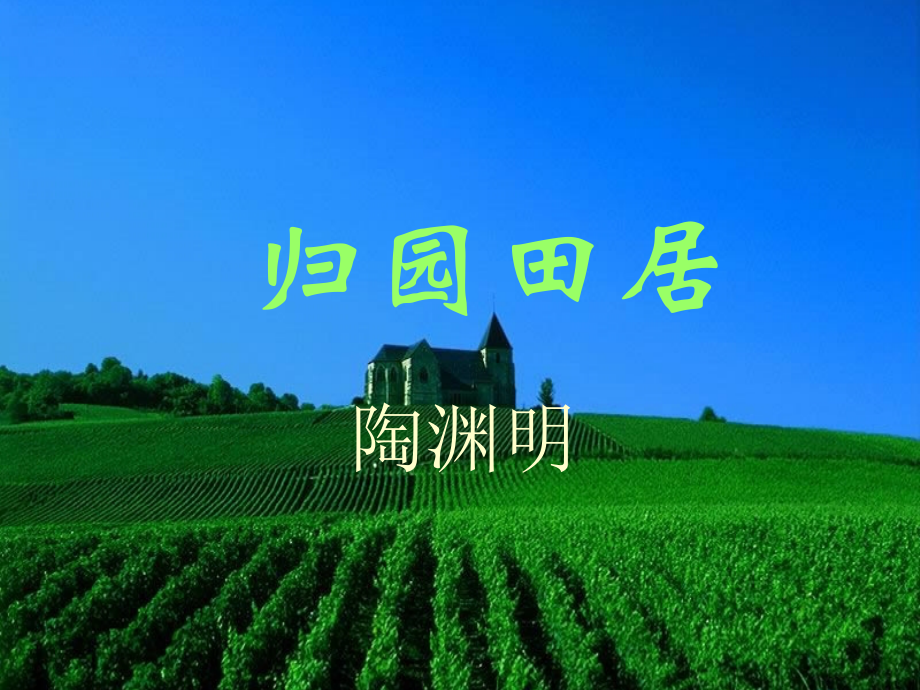 高中语文-2.8《归园田居》课件-语文版必修4.ppt_第1页