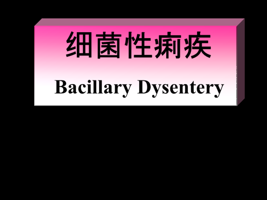 传染病(16).ppt_第1页
