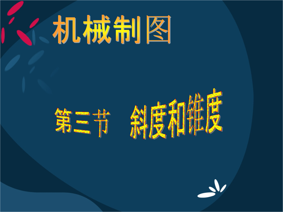 第一章斜度和锥度.ppt_第1页