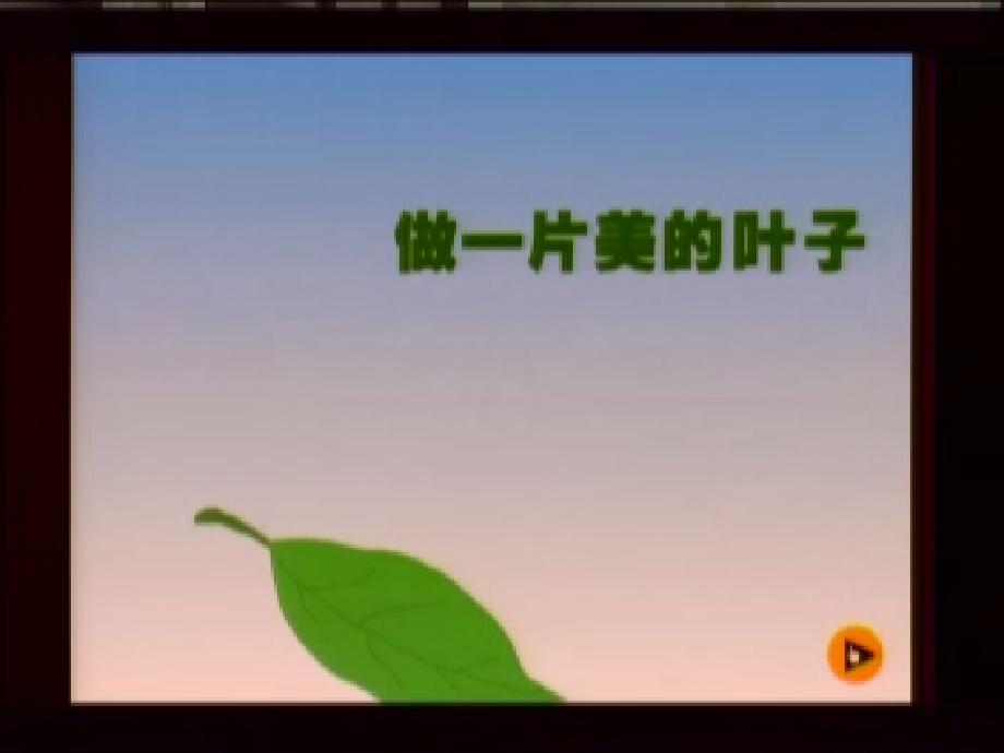 做一片美的叶子2.ppt_第2页