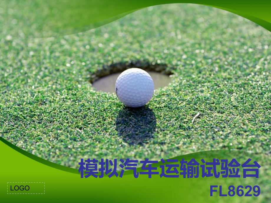模拟汽车运输试验台.ppt_第1页