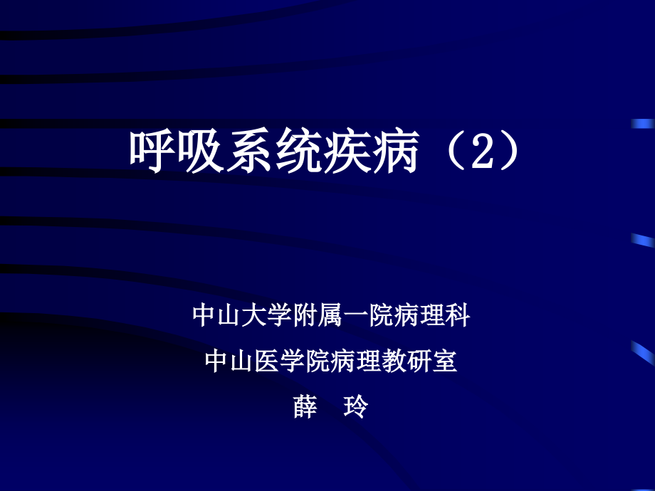 级本科呼吸系统疾病.pptx_第1页