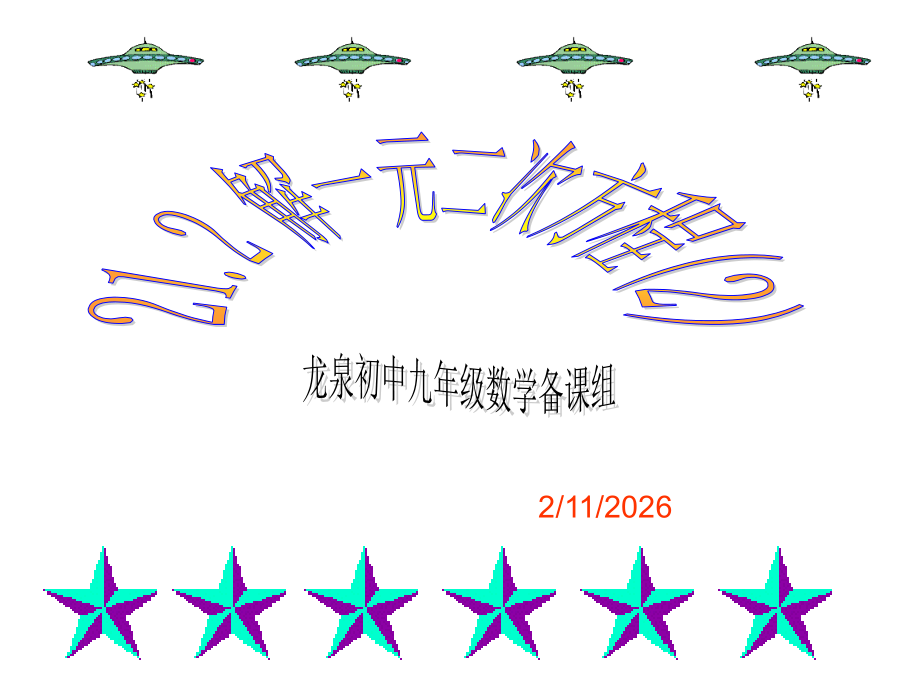 2121解一元二次方程配方法(2)MicrosoftPowerPoint演示文稿.ppt_第1页