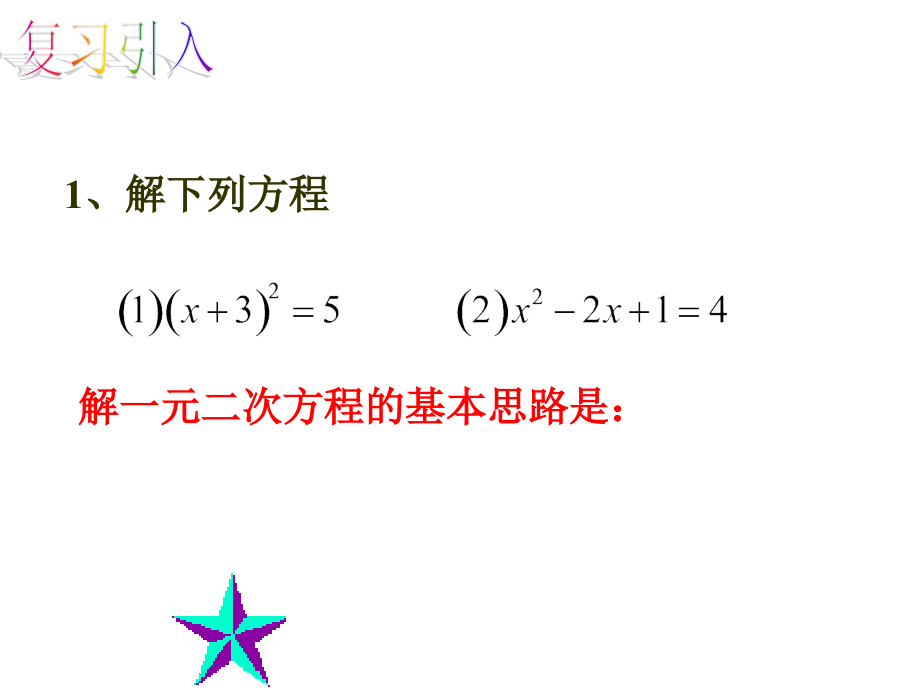 2121解一元二次方程配方法(2)MicrosoftPowerPoint演示文稿.ppt_第2页