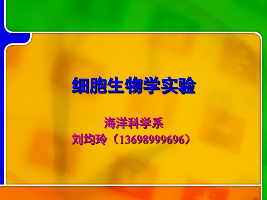 细胞生物学实验.ppt_第1页