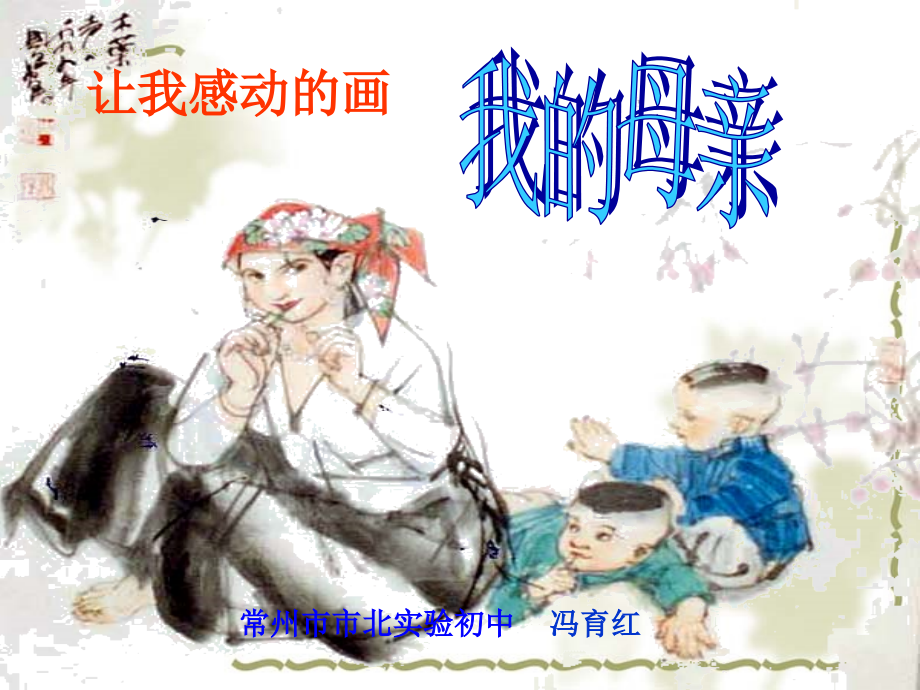 感动--我的母亲.ppt_第2页