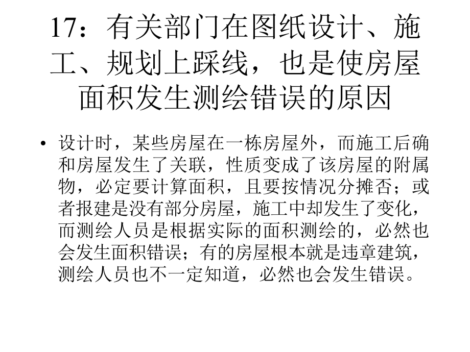 如何规避房产测绘的风险.ppt_第2页