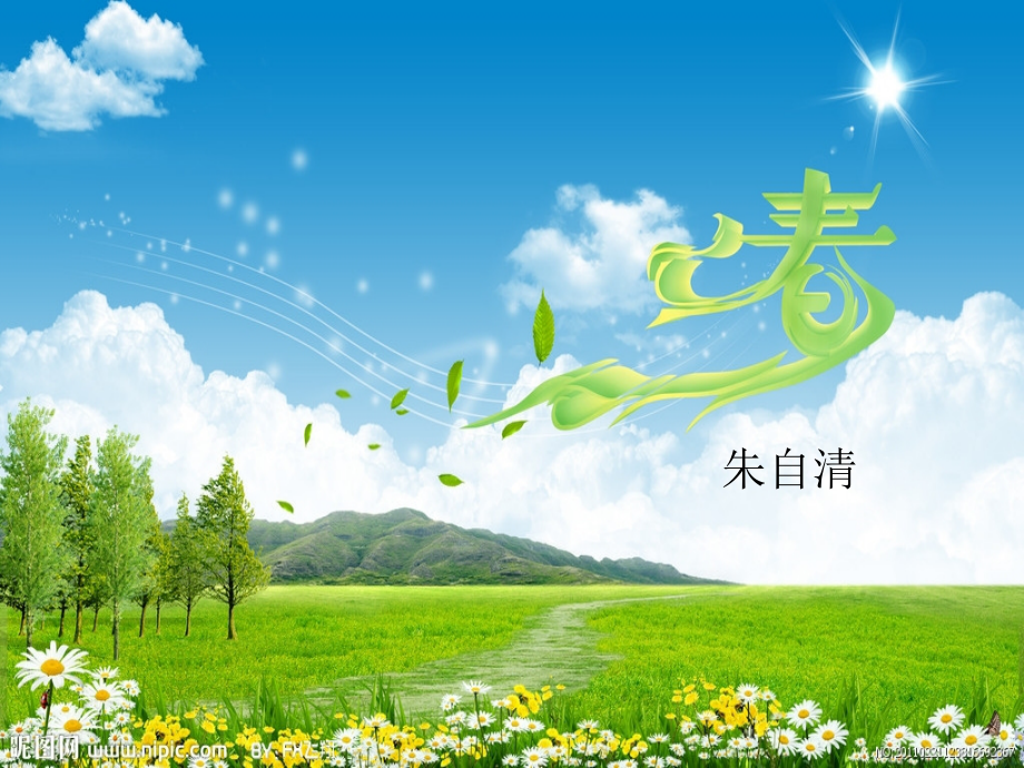 朱自清-《春》.ppt_第1页