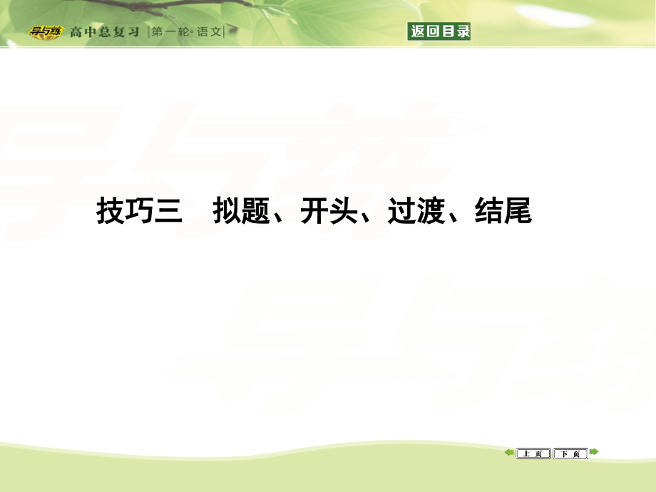 2016届高三语文复习专题十七高考满分作文技巧(4个课件)1.ppt_第1页