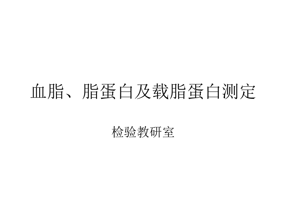 第二讲血脂、脂蛋白及载脂蛋白测定.ppt_第1页