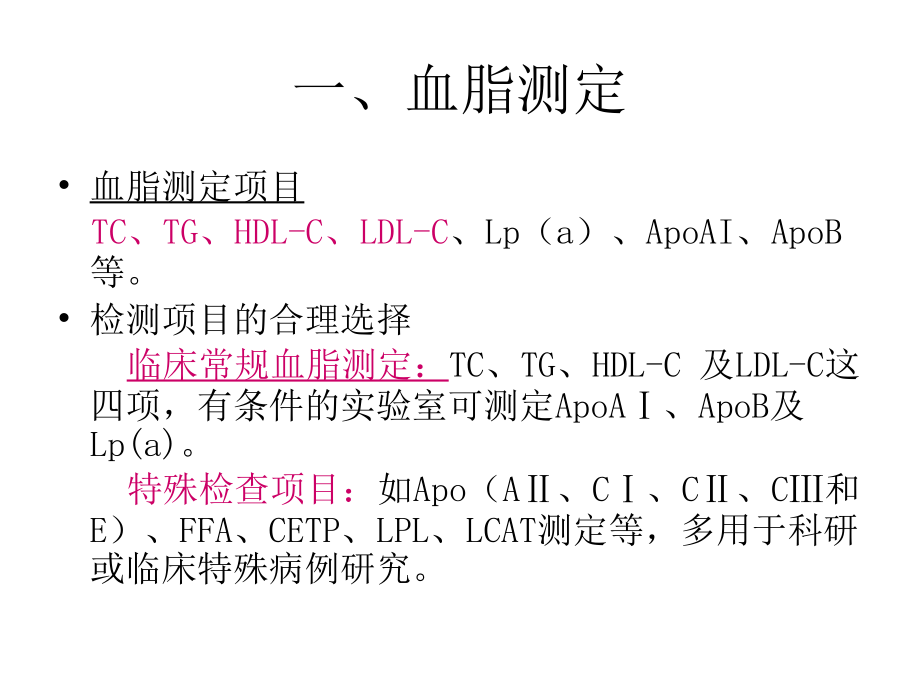 第二讲血脂、脂蛋白及载脂蛋白测定.ppt_第2页