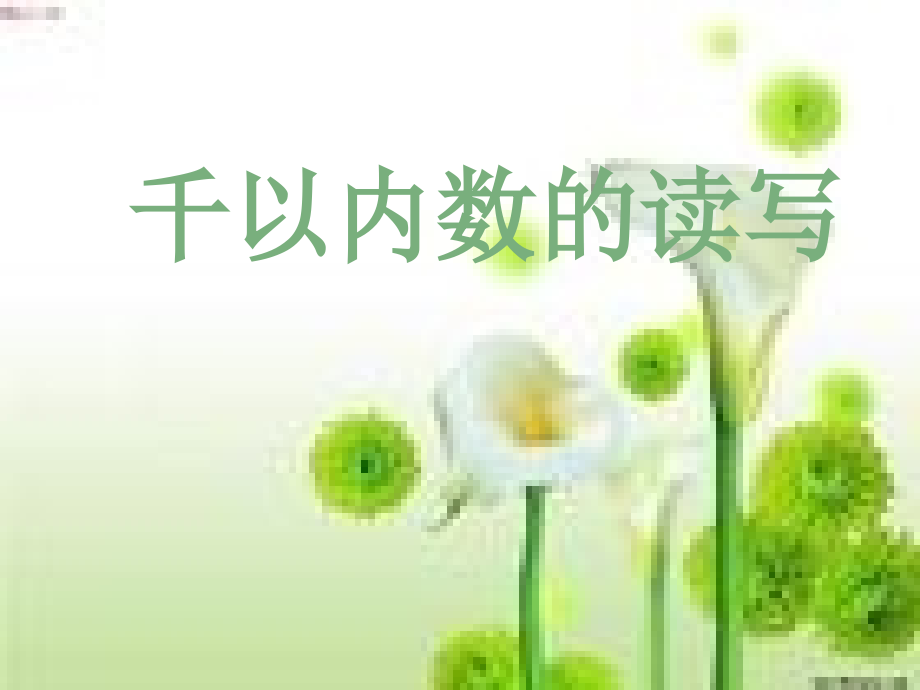 二下“千以内的读写、组成 ”.ppt_第1页