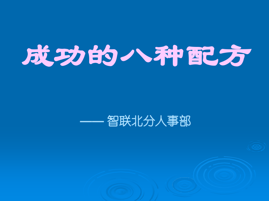 成功的8种配方.ppt_第1页