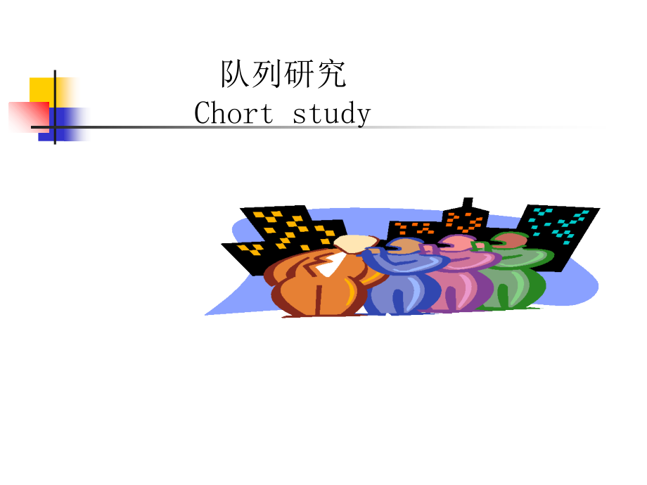 4：队列研究课件.ppt_第1页