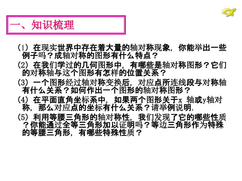 第十三章轴对称复习.ppt_第2页