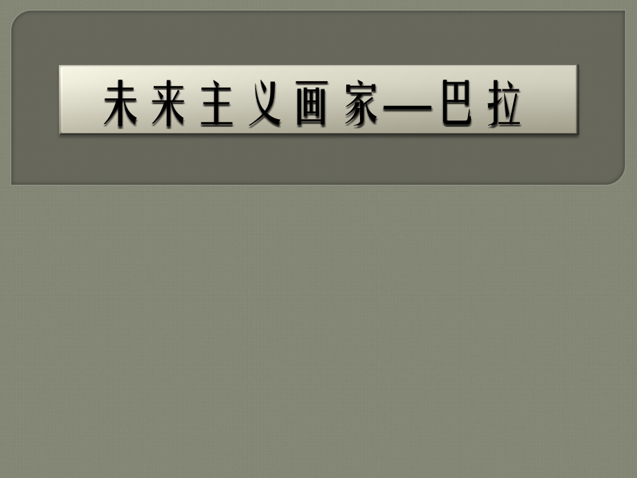 未来主义画家—巴拉.ppt_第1页