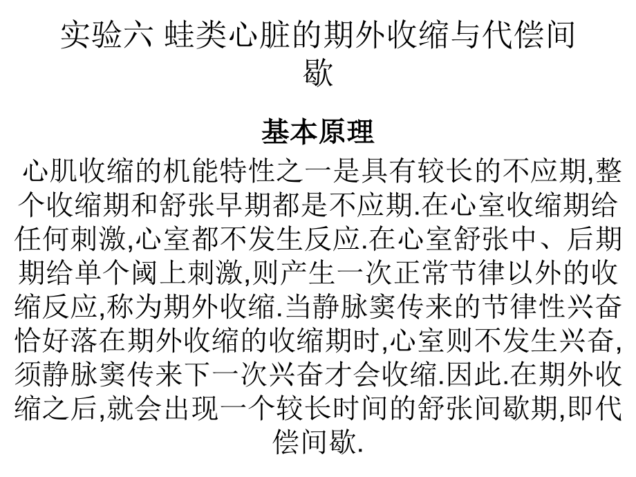 实验六 蛙类心脏的期外收缩与代偿间歇1.ppt_第1页