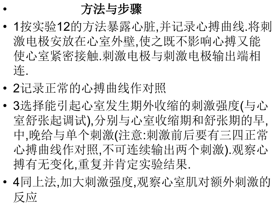 实验六 蛙类心脏的期外收缩与代偿间歇1.ppt_第2页