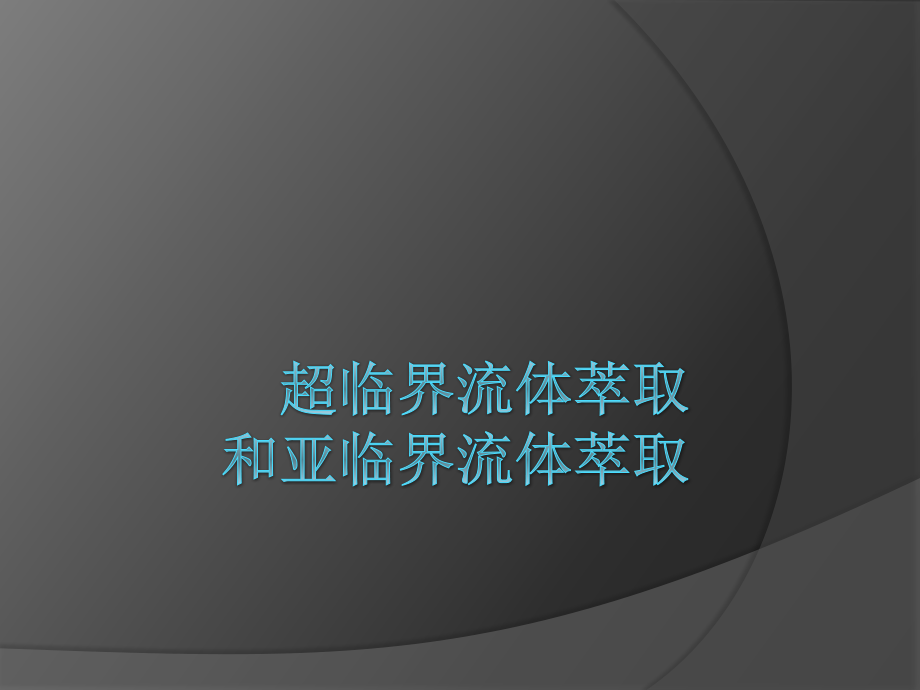 超临界萃取和亚临界萃取ppt.ppt_第1页