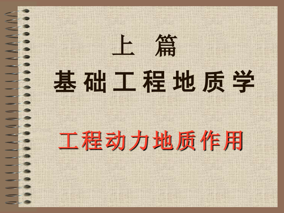 岩溶工程地质研究(基础工程地质学).ppt_第1页