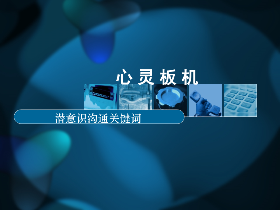 潜意识关键词.ppt_第1页