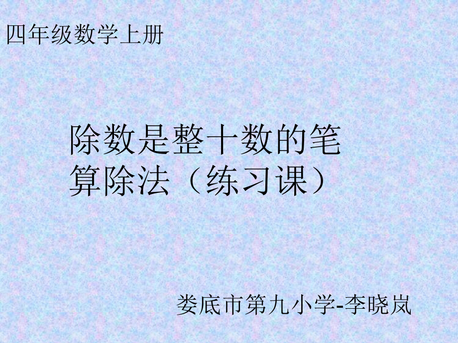 《除数是整十数的笔算除法》练习课件.ppt_第1页