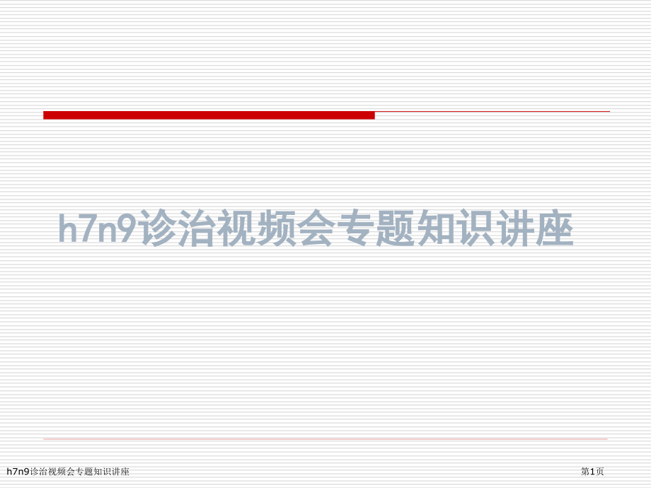 h7n9诊治视频会专题知识讲座.pptx_第1页