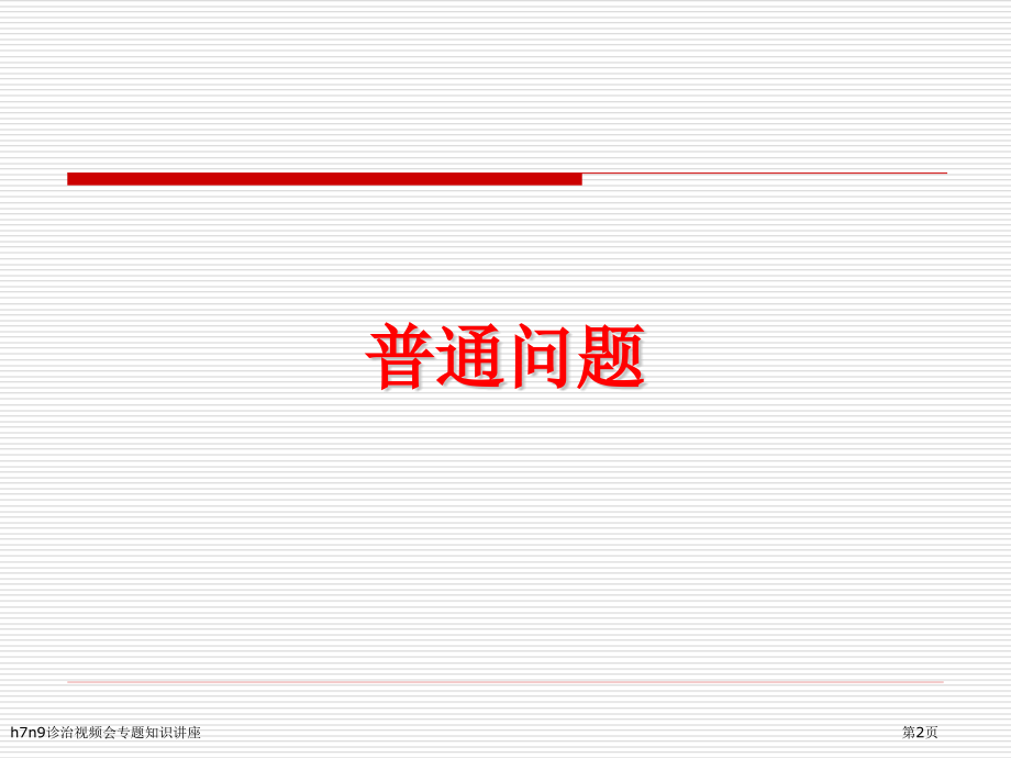 h7n9诊治视频会专题知识讲座.pptx_第2页