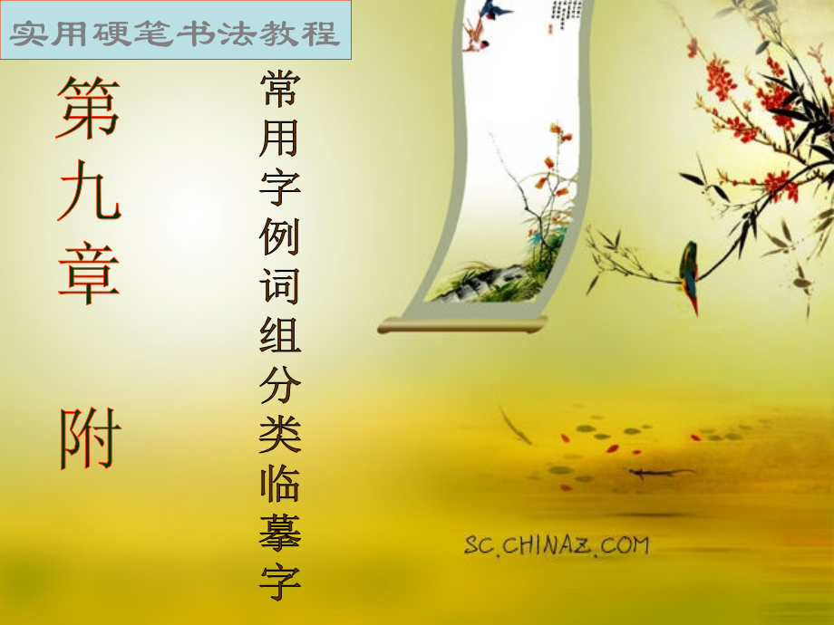 实用硬笔书法教程_第9章.ppt_第2页