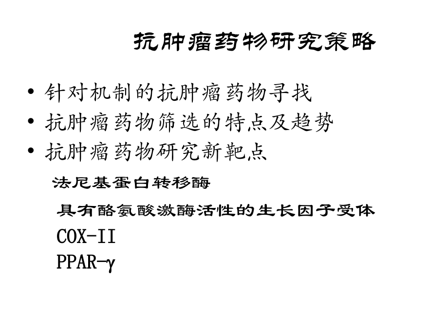 抗肿瘤药物研究进展与展望.ppt_第2页