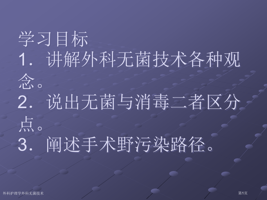 外科护理学外科无菌技术.pptx_第1页
